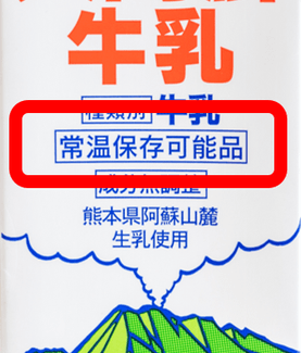 「常温保存可能の表記」が目印