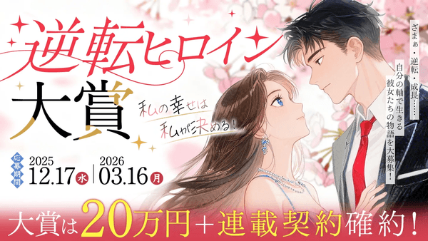 ネオページ逆転ヒロイン大賞コンテスト