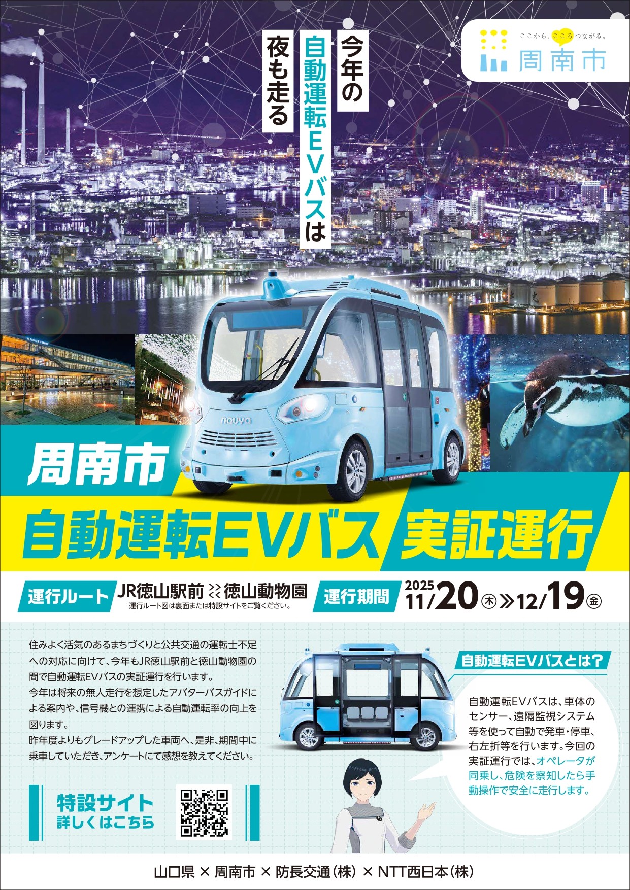 【山口県周南市】自動運転ＥＶバス実証運行