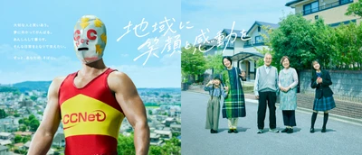 ＣＣＮｅｔ、「地域に笑顔と感動を」を テーマとしたブランドムービーを公開 ～地域の日常を通して、地域に寄り添う企業としての想いを発信～