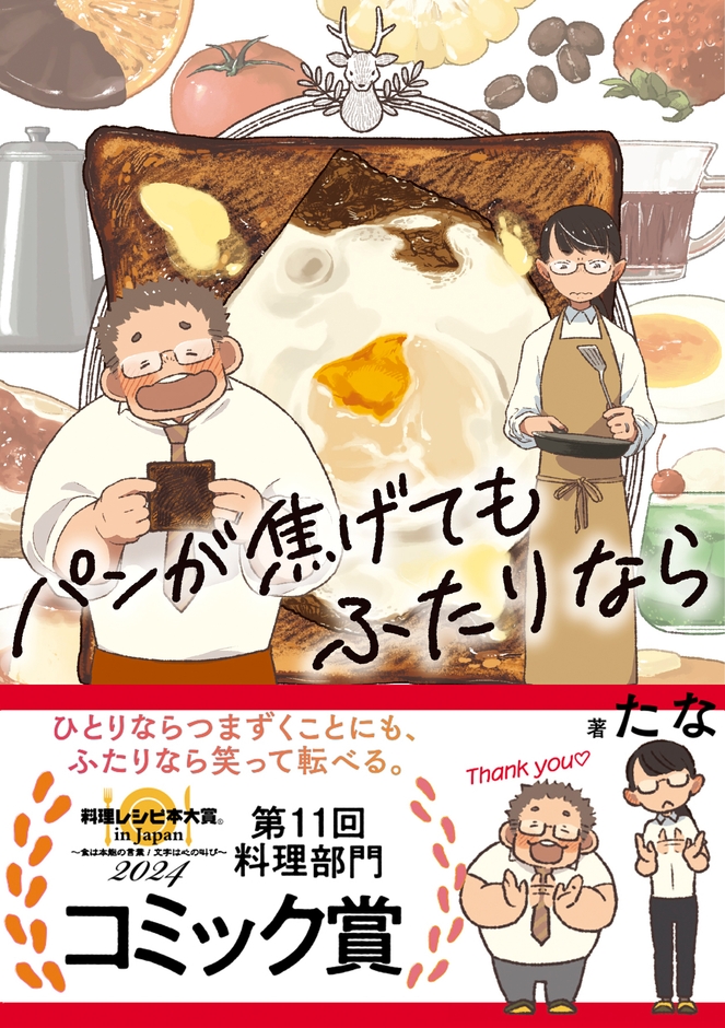 『パンが焦げてもふたりなら』 （著・たな） 帯あり