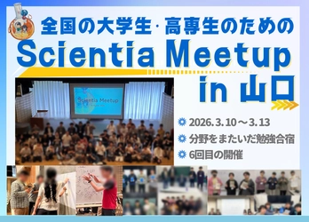 分野の壁・地域の壁を超えて学びを深める！ 全国の理系大学生・高専生が山口県に集う異分野交流の勉強合宿を開催