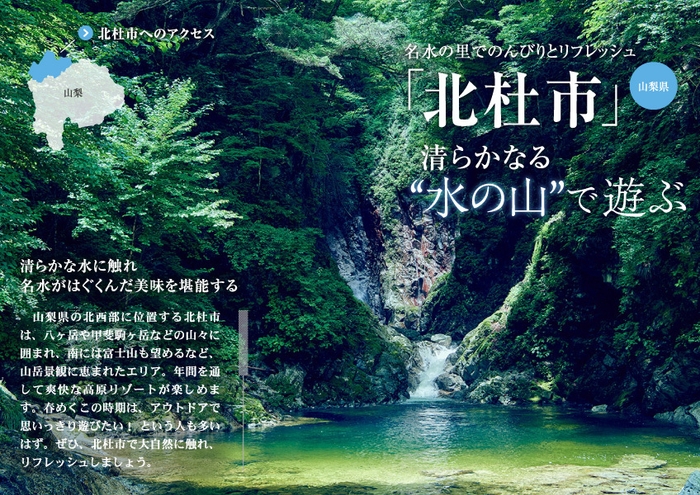 「旅色」2019年4月号　エリアフィーチャー：北杜市