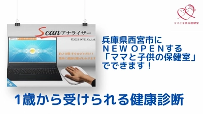 【１歳から受けられる健康診断】ワンコイン（※1）で、気軽に受けられる健康チェック。兵庫県西宮市にオープン！※1オープン記念価格