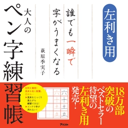 左利きの方に朗報！　ついに左利き専用のペン字練習帳が発売！