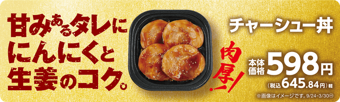 チャーシュー丼販促物(画像はイメージです。)