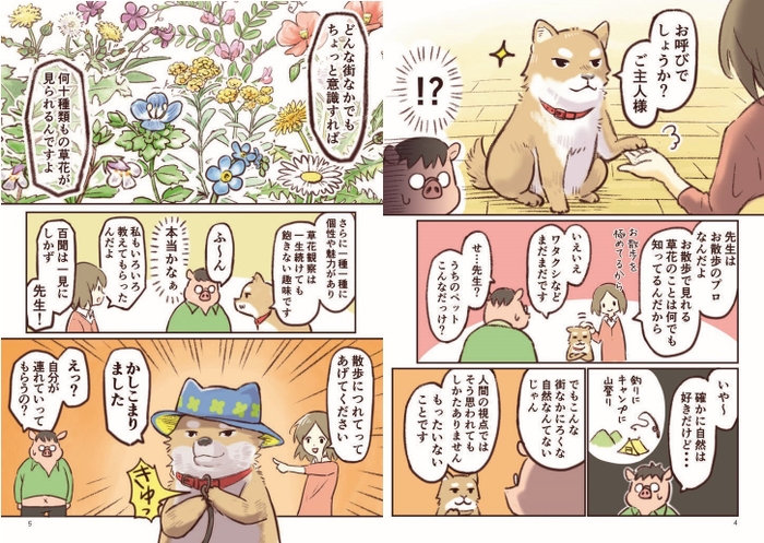 楽しい漫画とイラストで、毎日の散歩が本当に楽しくなる！