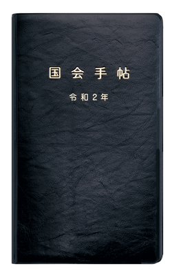 国会手帖 標準品 ＜黒＞