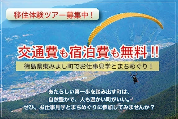 徳島県東みよし町「移住体験ツアー」募集開始！交通費・ 宿泊費 無料　お仕事見学とまちめぐりに参加しませんか