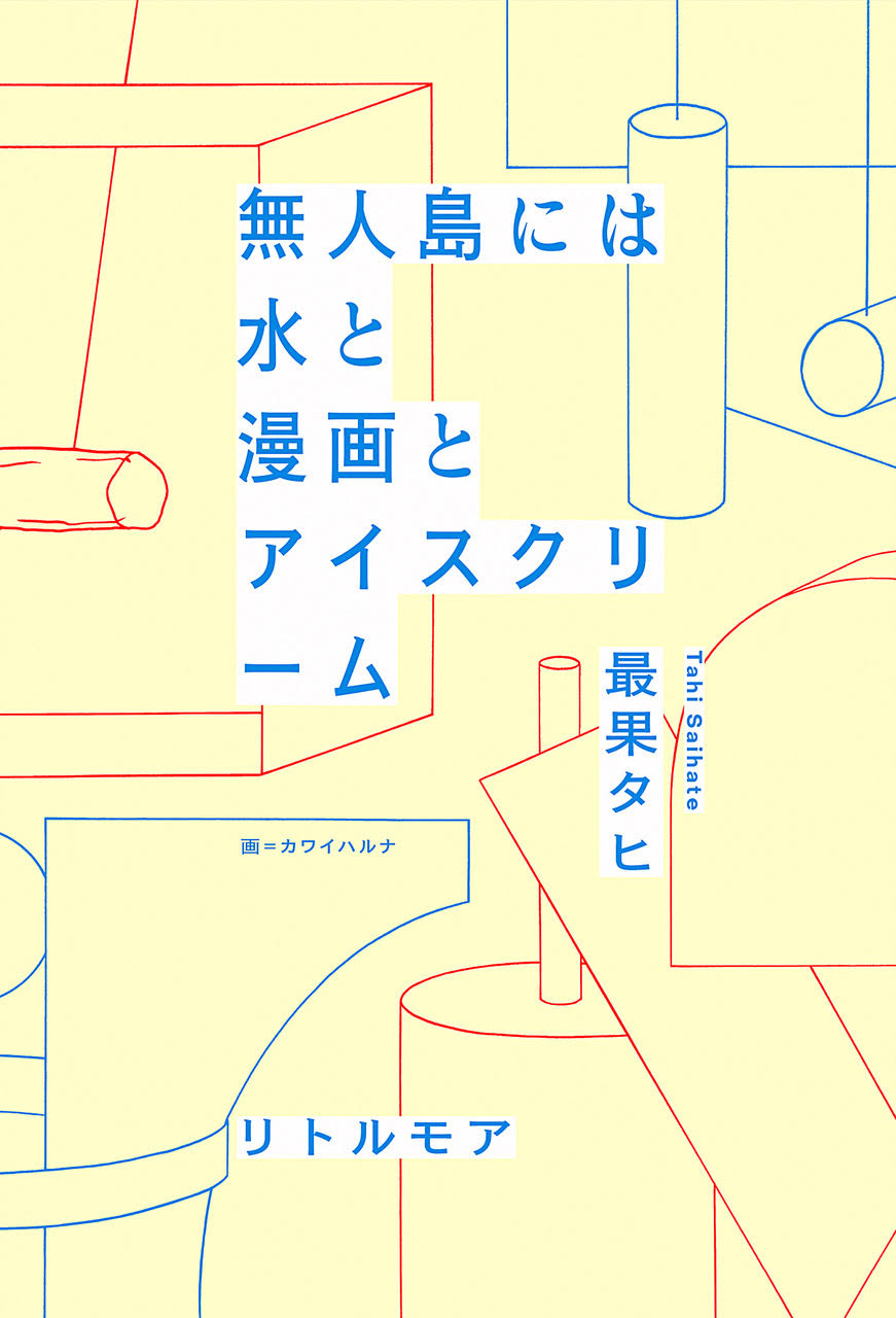 京都駅前スグ 京都タワーサンド、詩人 最果タヒ氏の京都市芸術新人賞・京都府文化奨励賞のダブル受賞と新刊『無人島には水と漫画とアイスクリーム』出版を記念したコラボキャンペーンを大垣書店と共に開催