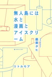 京都駅前スグ 京都タワーサンド、詩人 最果タヒ氏の京都市芸術新人賞・京都府文化奨励賞のダブル受賞と新刊『無人島には水と漫画とアイスクリーム』出版を記念したコラボキャンペーンを大垣書店と共に開催