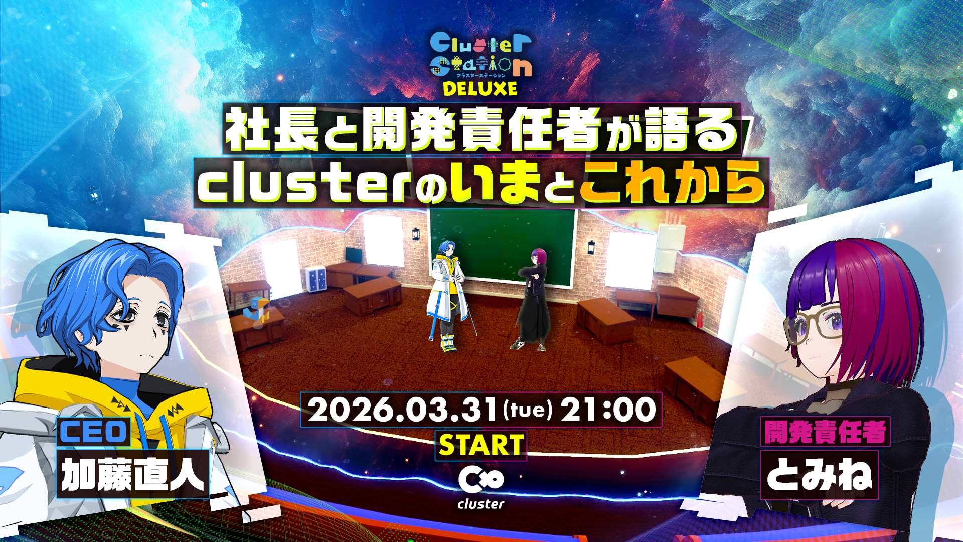 「cluster」がクリエイターの活動を豊かにする開発方針を3月31日に発表——有料チケット機能や次世代クリエイターを生み出すコンテスト「ClusterCup」を初公開