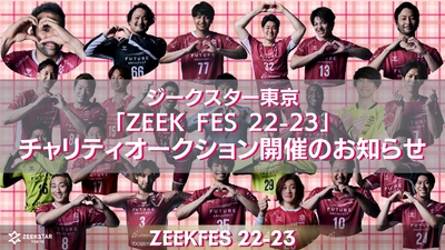 【ジークスター東京】「ZEEK FES 22-23」チャリティオークション開催のお知らせ