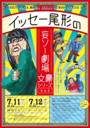 イッセー尾形が文豪の名作を題材に演じる 一人芝居・文豪シリーズ第3弾、 練馬文化センターで開催！2月26日より先行予約受付開始！