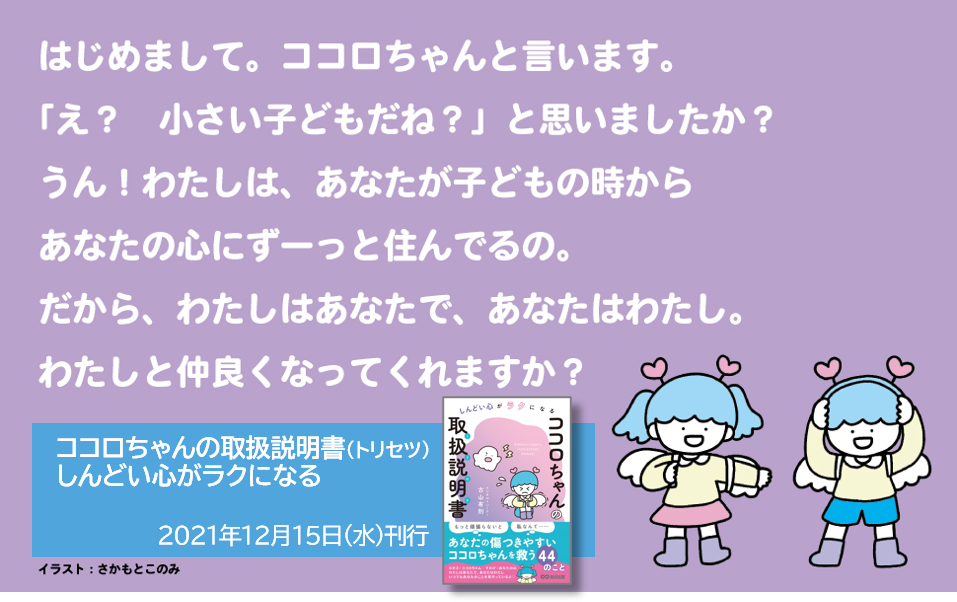 「もっと頑張らないと」「私なんて……」と思うのは、ココロちゃんと仲が悪いから　古山有則著『しんどい心がラクになる ココロちゃんの 取扱説明書』2021年12月15日発刊