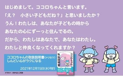 「もっと頑張らないと」「私なんて……」と思うのは、ココロちゃんと仲が悪いから　古山有則著『しんどい心がラクになる ココロちゃんの 取扱説明書』2021年12月15日発刊