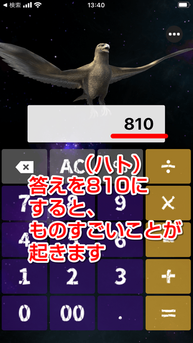 810になるとトンデモないことが起きる!