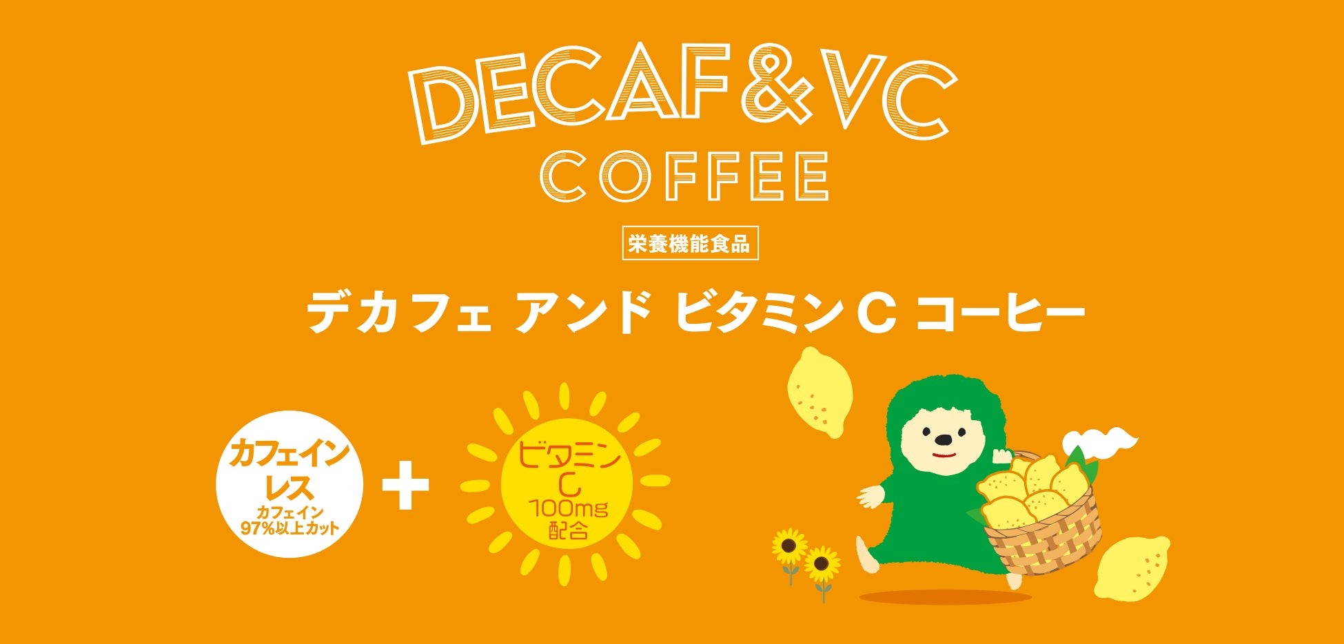 DECAF+栄養機能食品 DRIPACK®︎「DECAF&VC COFFEE」を新発売！コーヒーでリラックスしながらビタミンチャージ！