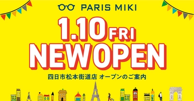 パリミキ 『四日市松本街道店』 ニューオープンのお知らせ 2025年1月10日（金）オープン！