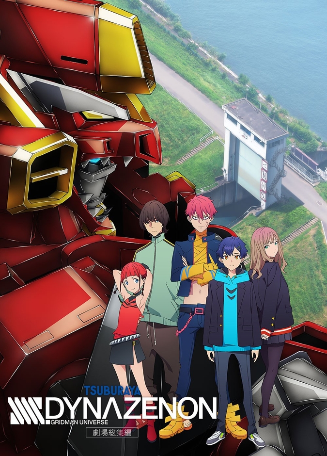 ©円谷プロ ©2023 TRIGGER・雨宮哲／「劇場版グリッドマンユニバース」製作委員会