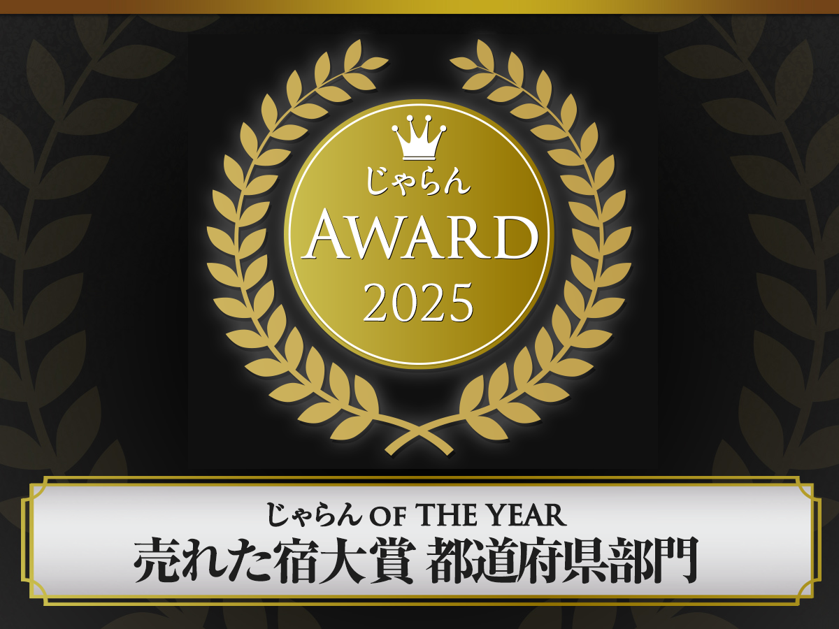 【日本三景・松島】松島一の坊が「じゃらんアワード2025」を受賞(2026年6月22日発表)