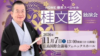 桂文珍、芸歴57年・喜寿の円熟！「HOME爆笑スペシャル 桂文珍独演会」広島公演開催決定