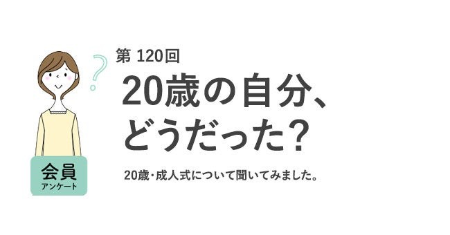 4人に1人が成人式・同窓会に参加しなかった！20歳に戻れるなら「専門スキル」「資産運用」で備えたい／『女の転職type』が働く女性にアンケート【第120回】