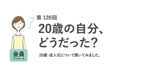 4人に1人が成人式・同窓会に参加しなかった！20歳に戻れるなら「専門スキル」「資産運用」で備えたい／『女の転職type』が働く女性にアンケート【第120回】