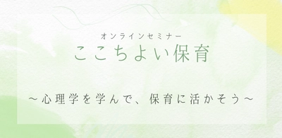 子どもを深く理解したい保育士必見！無料オンラインセミナー『心理学を学んで、保育に活かそう』