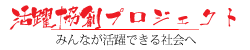 活躍協創プロジェクト