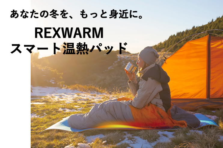 冬をもっと身近に。アウトドアをもっと楽しく。 「REXWARM温熱スマートパッド」先行予約開始！