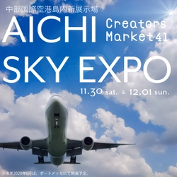 合計2,000ブースが出展するクリエーターズマーケットを 愛知・セントレアで11月30日～12月1日に開催！