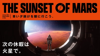 西日本初上陸！火星探索を体験できるVR宇宙旅行アトラクション「THE SUNSET OF MARS」期間限定登場！ 2026年7月4日（土）～11月1日（日）　 
