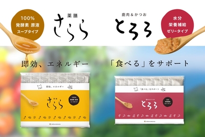 即効エネルギー「さらら」&食べるをサポート「とろろ」