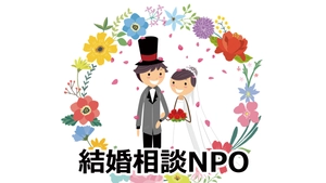 特定非営利活動法人 結婚相談NPO