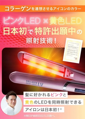 「コラーゲンヘアアイロンLV」2