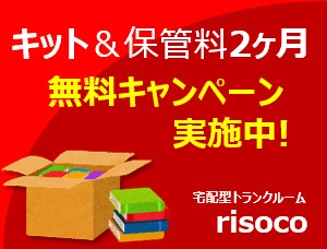 【キット無料+保管料2ヶ月無料】 宅配型トランクルーム「risoco」キャンペーン開催中