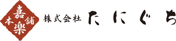 株式会社たにぐち