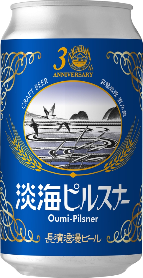 淡海ピルスナー(長濱浪漫ビール)