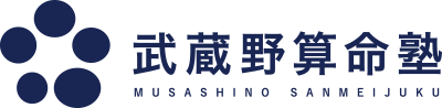 武蔵野算命塾