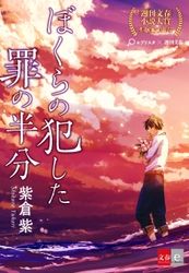 第１回「週刊文春」×「エブリスタ」小説大賞から 準大賞受賞作『ぼくらの犯した罪の半分』を 電子書籍オリジナルコンテンツとして配信開始！