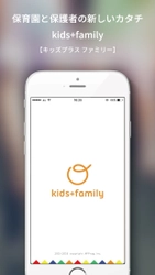 保育士と保護者が“子どもの今”をアプリで共有！ 保護者用アプリ「kids＋family」のAndroid版が登場