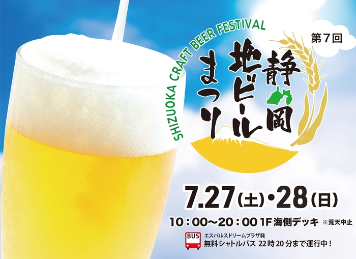 第7回 静岡地ビールまつり