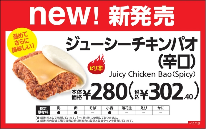 ジューシーチキンパオ(辛口)販促物(画像はイメージです。)