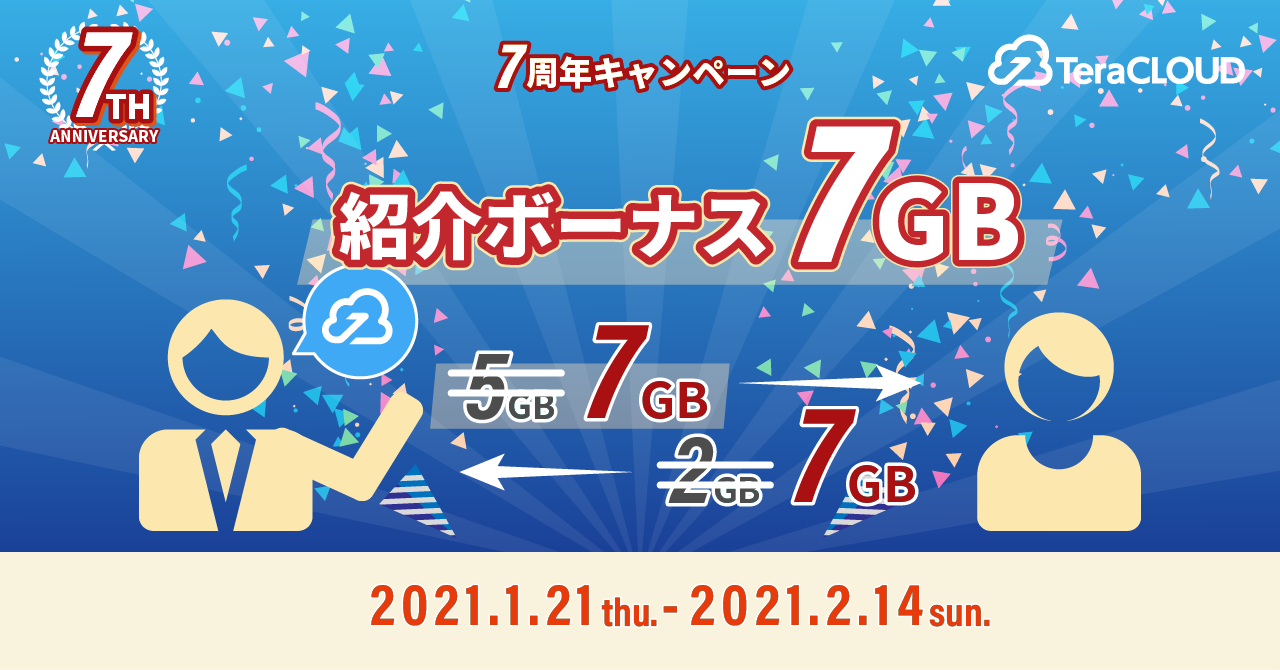 『TeraCLOUDって知ってる❓』友達紹介で【7GB】プレゼント?