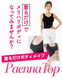“着るだけでメリハリBODY”でお馴染みのハイブリッドブラトップ 「パエンナトップ ～PaennaTop～」がキャンペーンを開催 　～お陰様でパエンナシリーズは累計販売数120万枚突破！～