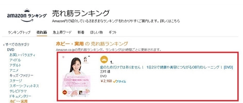 健康・美容につながる『OBT式トレーニング』を解説するDVD　 『歯のためだけではありません！ 1日2分で健康や美容につながるOBT式トレーニング！』が AmazonDVD ホビー・実用 売れ筋ランキング1位を獲得！