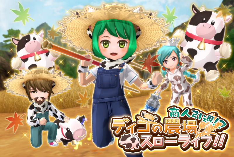 ウインライト『エレメンタルナイツオンラインR』で 「商人引退!?ディコの農場スローライフ!!」