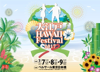 日本×ハワイの文化交流イベント 「大江戸 Hawaii Festival 2017」7月7日～9日開催！ ハワイアンキルトの第一人者“キャシー中島”の出演決定