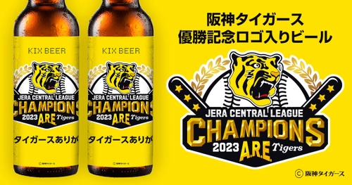 阪神タイガース承認　 2023 JERA セ・リーグ優勝記念ビール販売開始